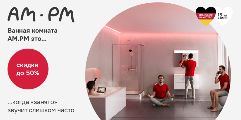 Ванная комната AM.PM — это когда «занято» звучит слишком часто